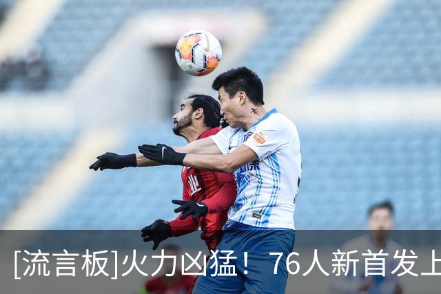 [流言板]火力凶猛！76人新首发上赛季3人场均25+，1人20+&1人15+